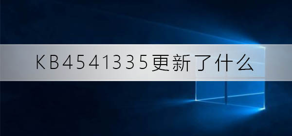 KB4541335带来了哪些更新内容?