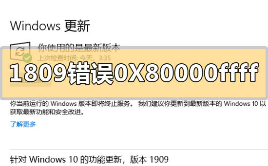 如何解决win101809升级1909的0X80000ffff错误代码