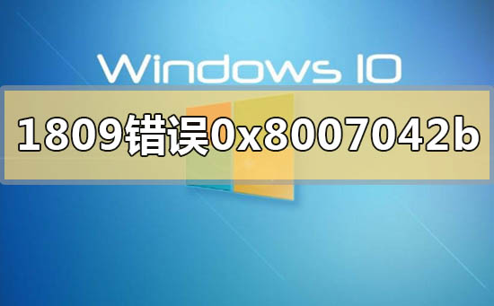 解决Win101809升级至1909时出现的错误代码0x8007042b