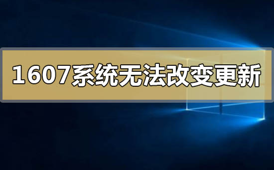 如何解决无法更改更新的问题：win101607系统