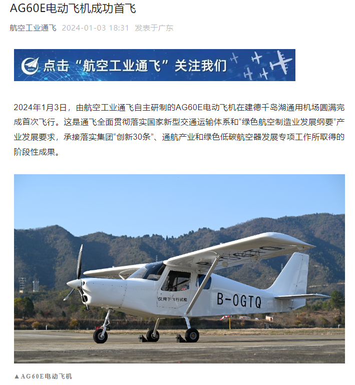 我国自研 AG60E 电动飞机成功首飞:最大平飞速度 218km/h,航程 1100km