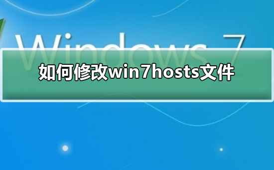 修改Windows 7的hosts文件的方法