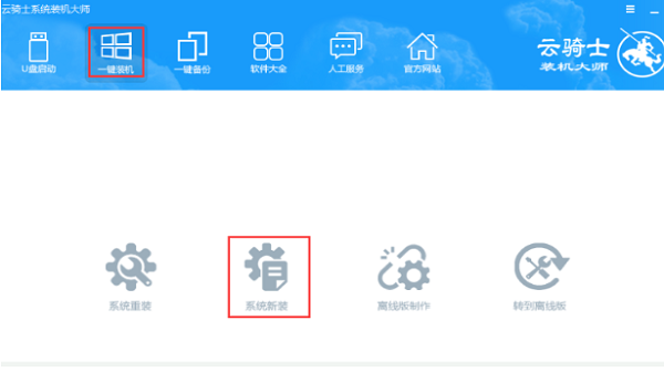 简化您的电脑:云骑士指南-重装win10系统