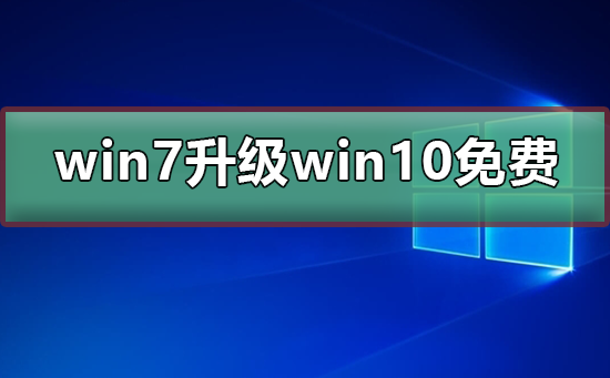 win7用户是否仍可免费升级至win10系统?