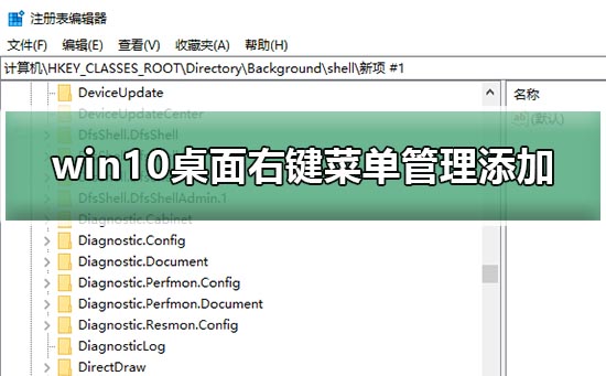 如何自定义Win10桌面右键菜单添加项