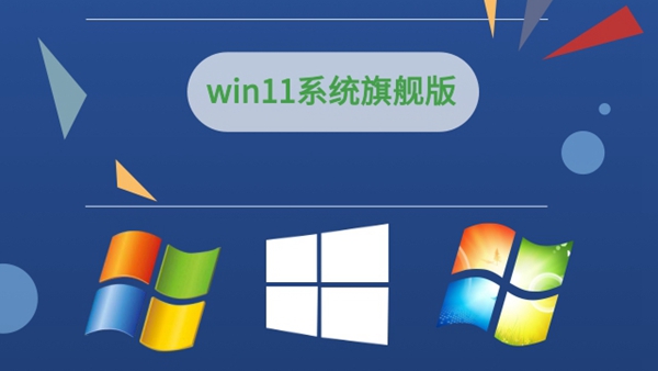 2024年最顺畅运行的win11版本排名