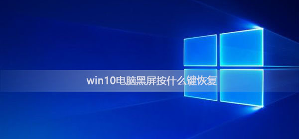 如何恢复Win10电脑黑屏问题
