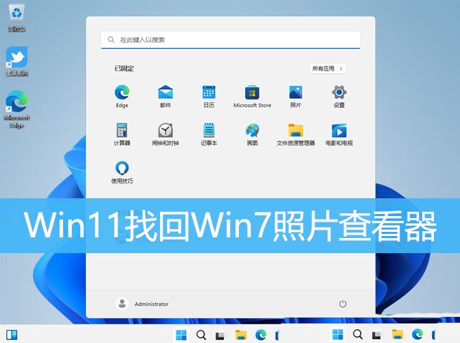 Win11系统如何恢复Win7的照片查看器功能