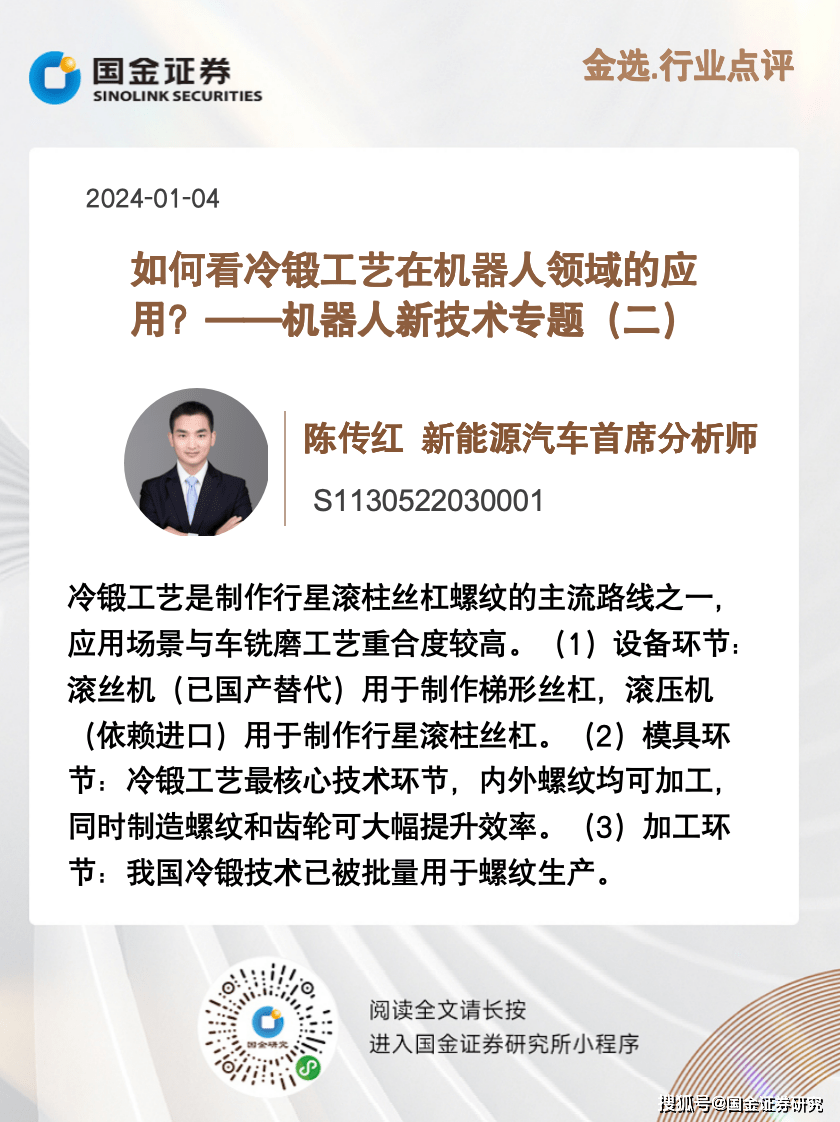 冷锻工艺在机器人领域的应用对于新能源汽车陈传红有何影响?