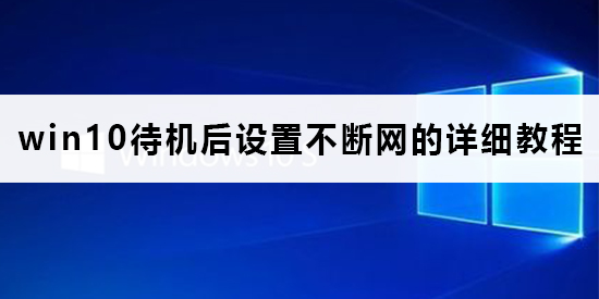 win10待机后怎样解决断网问题