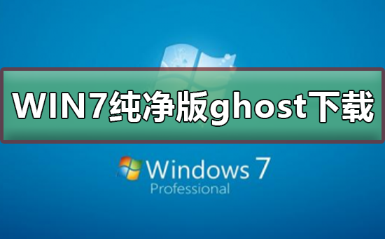 免安装的Windows 7纯净版Ghost下载链接