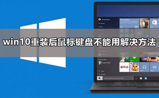 系统重装后,键鼠失灵