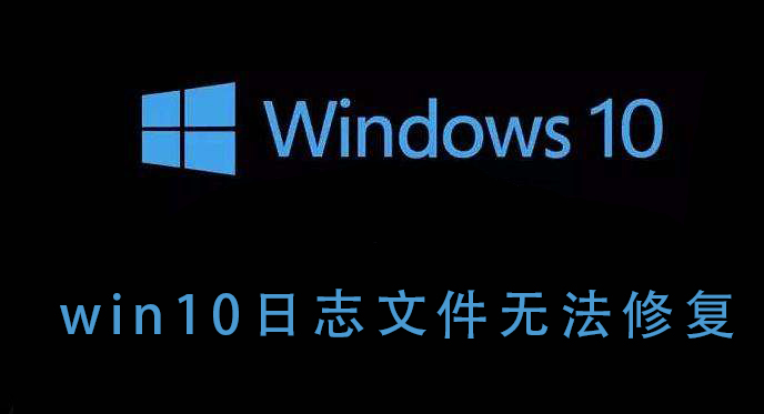 无法修复win10日志文件