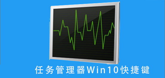 Win10任务管理器的快速启动快捷键
