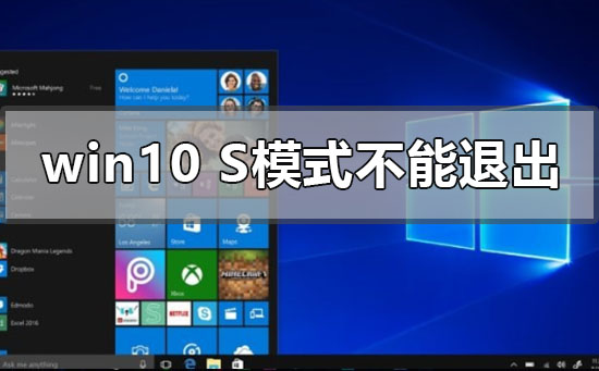 如何解除Windows 10S模式的限制?