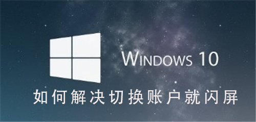 如何解决Win10系统切换用户时出现闪屏问题