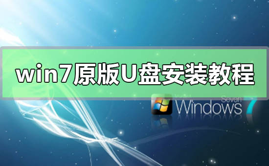 安装Win7原版操作系统的U盘教程