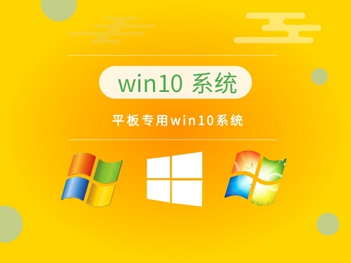 平板设备的Windows10系统下载安装指南