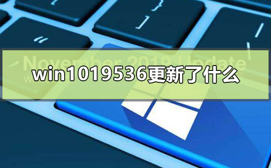 Win10版本19536有什么更新?