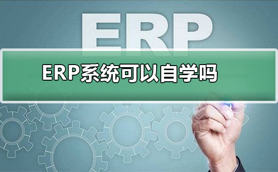 能够自学的ERP系统