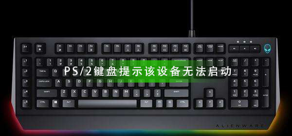 设备无法启动:PS/2键盘问题提示