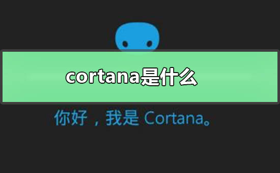 cortana是哪种类型的应用程序