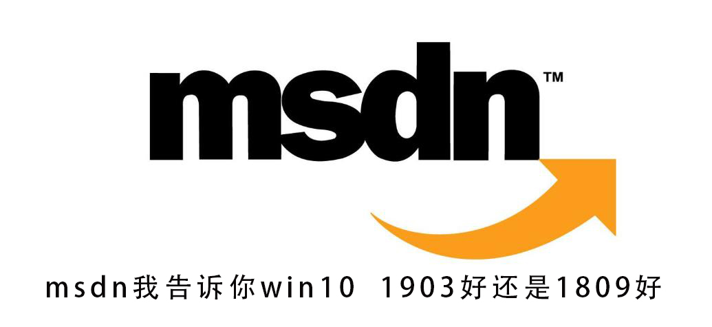 我跟你说,win10 1903和1809哪个更好?