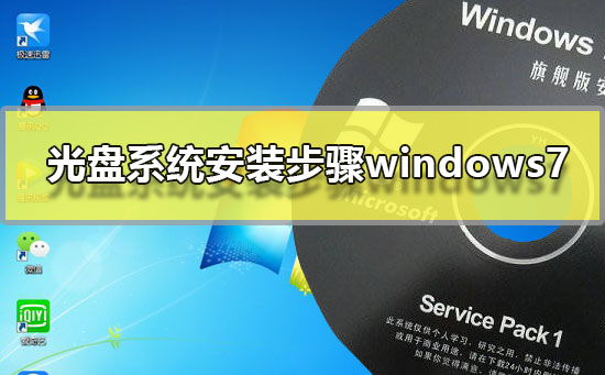 Windows 7安装指南:光盘系统安装步骤