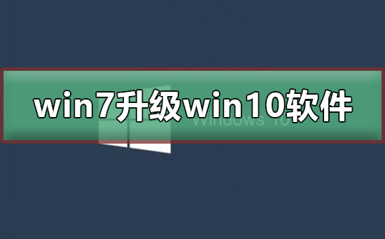 win7升级至win10是否需要重新安装软件?