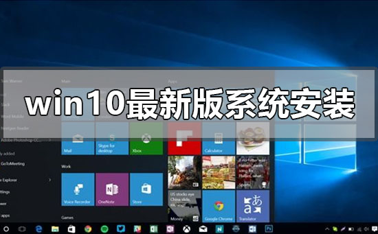 安装win10最新版本的步骤