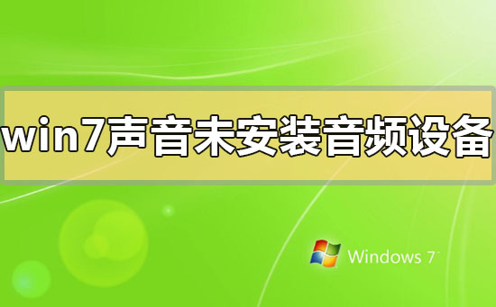 解决win7音频设备未安装的方法