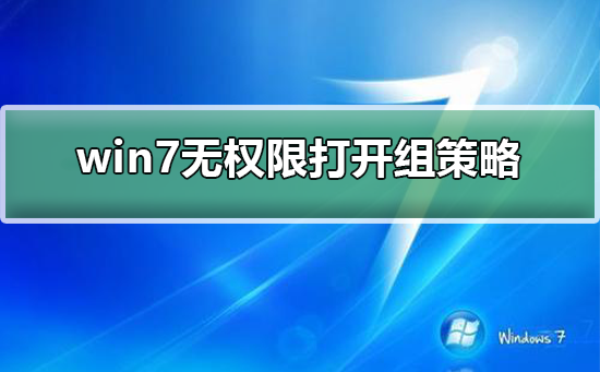 无法打开Win7的组策略