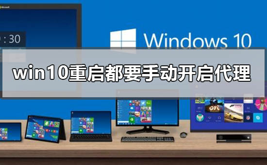 为什么win10每次重启后代理需要手动开启?