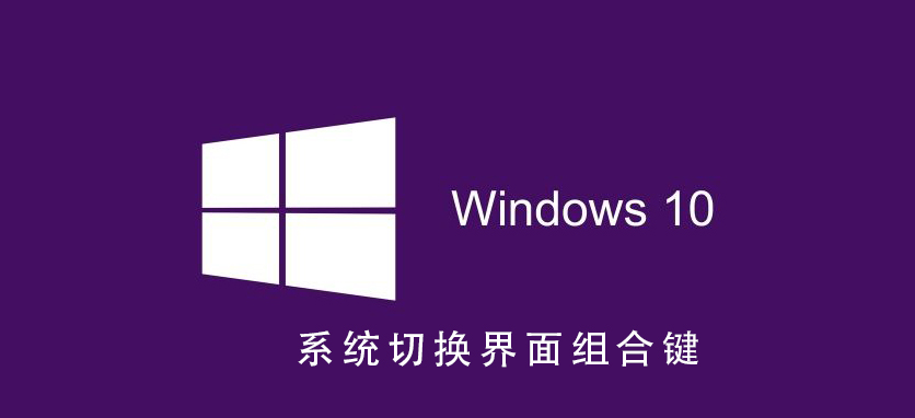 学习如何在Win10系统中更改界面组合键
