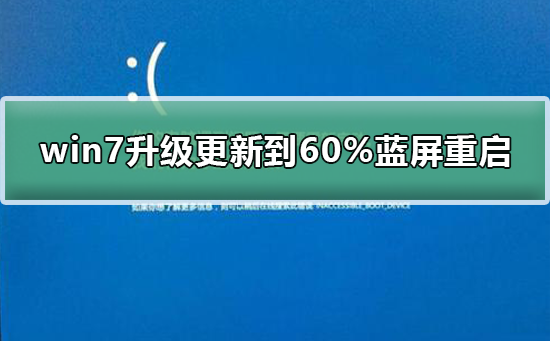 win7系统升级更新中蓝屏不断重启,进度停留在60%