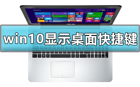 win10如何快速切换到桌面?