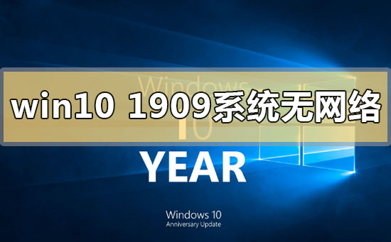 如何修复win10版本1909无法连接网络的问题