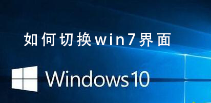 如何将Win10系统切换为Win7风格界面?