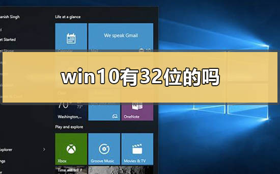 Win10支持32位系统吗?