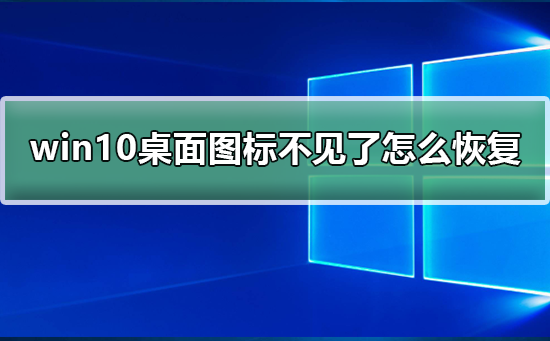 如何恢复消失的Win10系统桌面图标