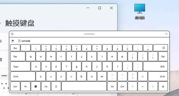 Win11触控键盘的功能和用途