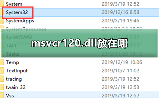 msvcr120.dll的所在位置在哪里?