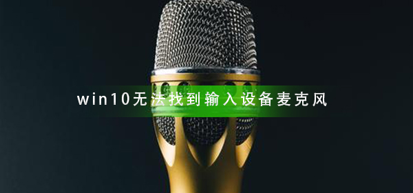 麦克风输入设备无法在Win10中识别