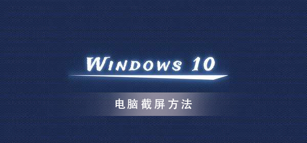 如何在win10系统中进行截图操作
