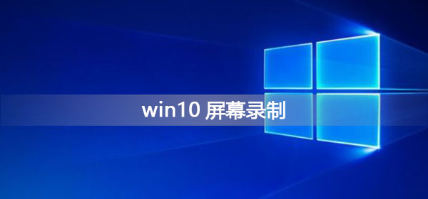 如何在Windows 10中录制桌面屏幕