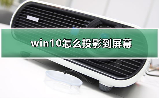 如何将Windows 10投射至屏幕