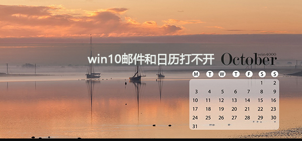 Win10邮件和日历无法启动应该怎么解决?