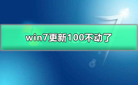 win7更新进度停止在100不动
