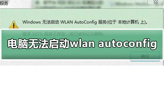 WLAN自动配置服务无法启动