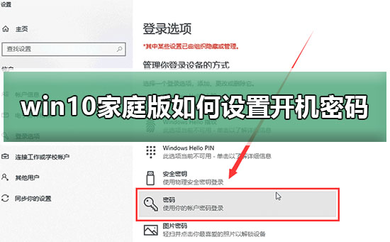 如何在Windows 10家庭版上设置开机密码